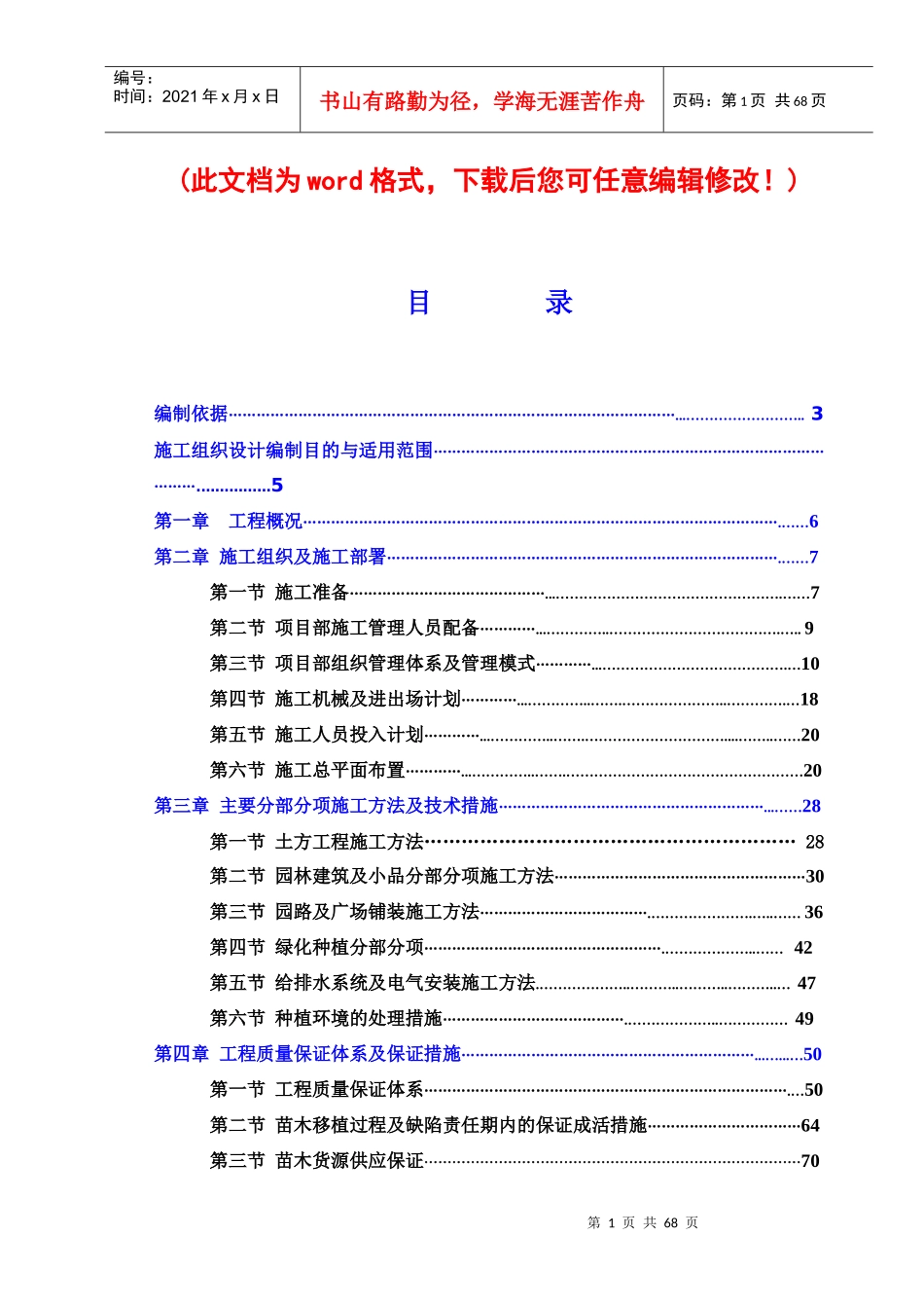 园林绿化工程施工组织设计概述(doc 70页)_第1页