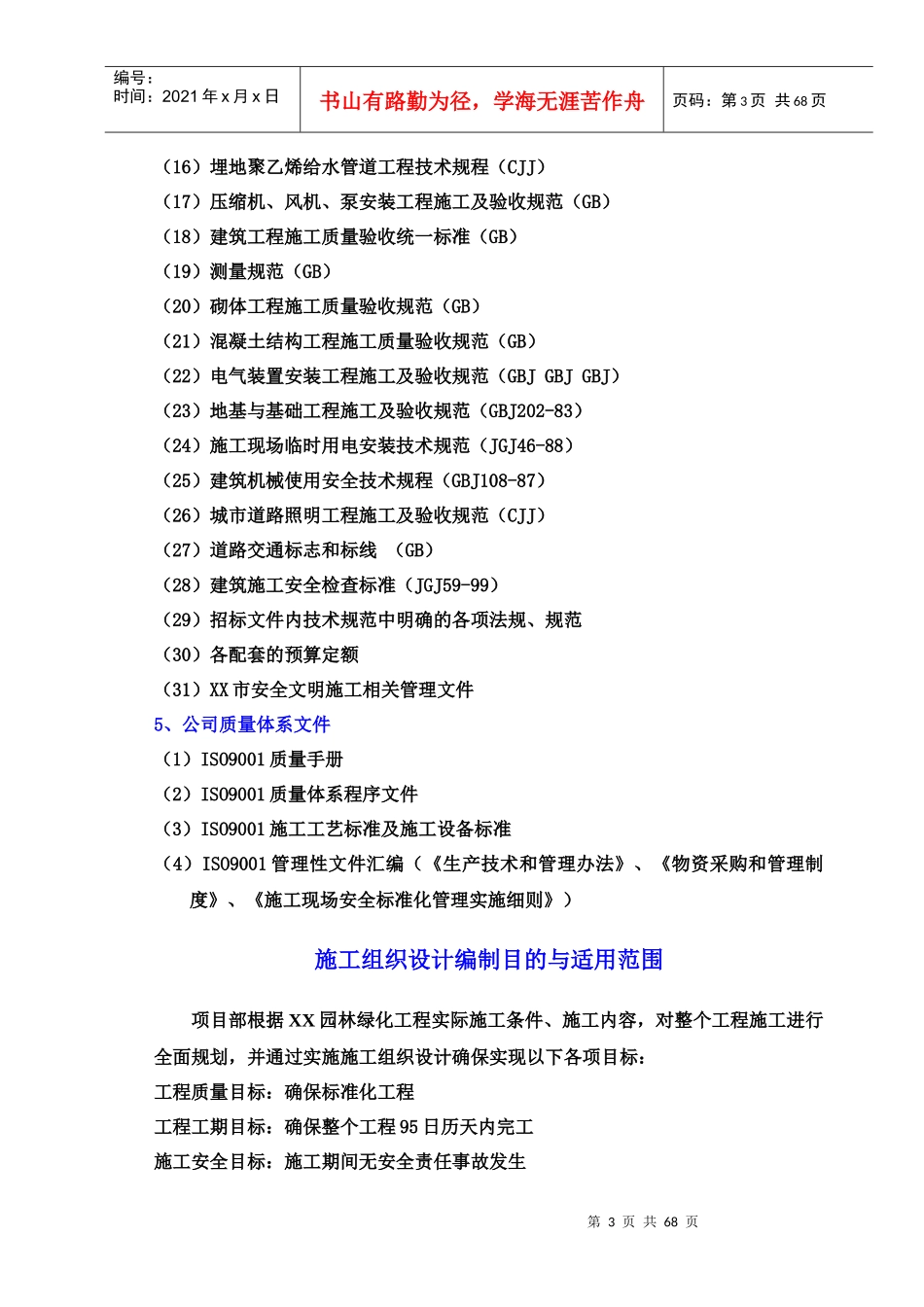 园林绿化工程施工组织设计概述(doc 70页)_第3页