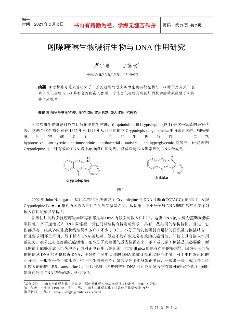 吲哚喹啉生物碱衍生物与DNA作用研究_第1页