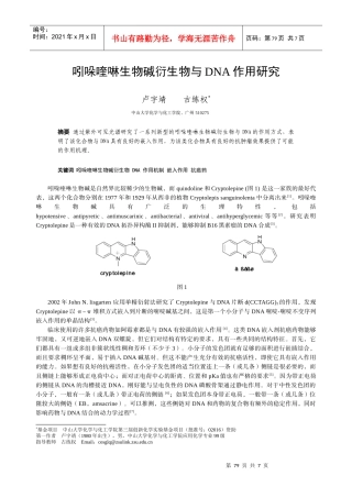 吲哚喹啉生物碱衍生物与DNA作用研究