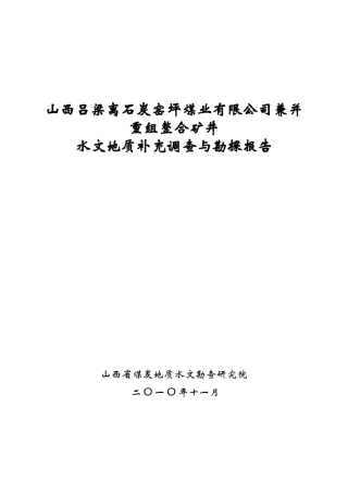 吕梁离石炭窑坪煤业股份有限公司矿井水文地质类型划