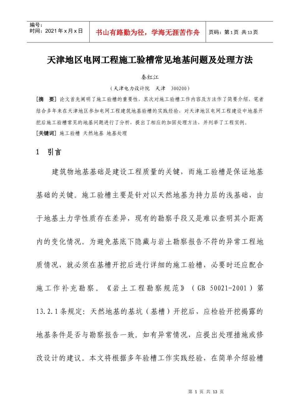 天津电力工程验槽常见问题及处理_第1页