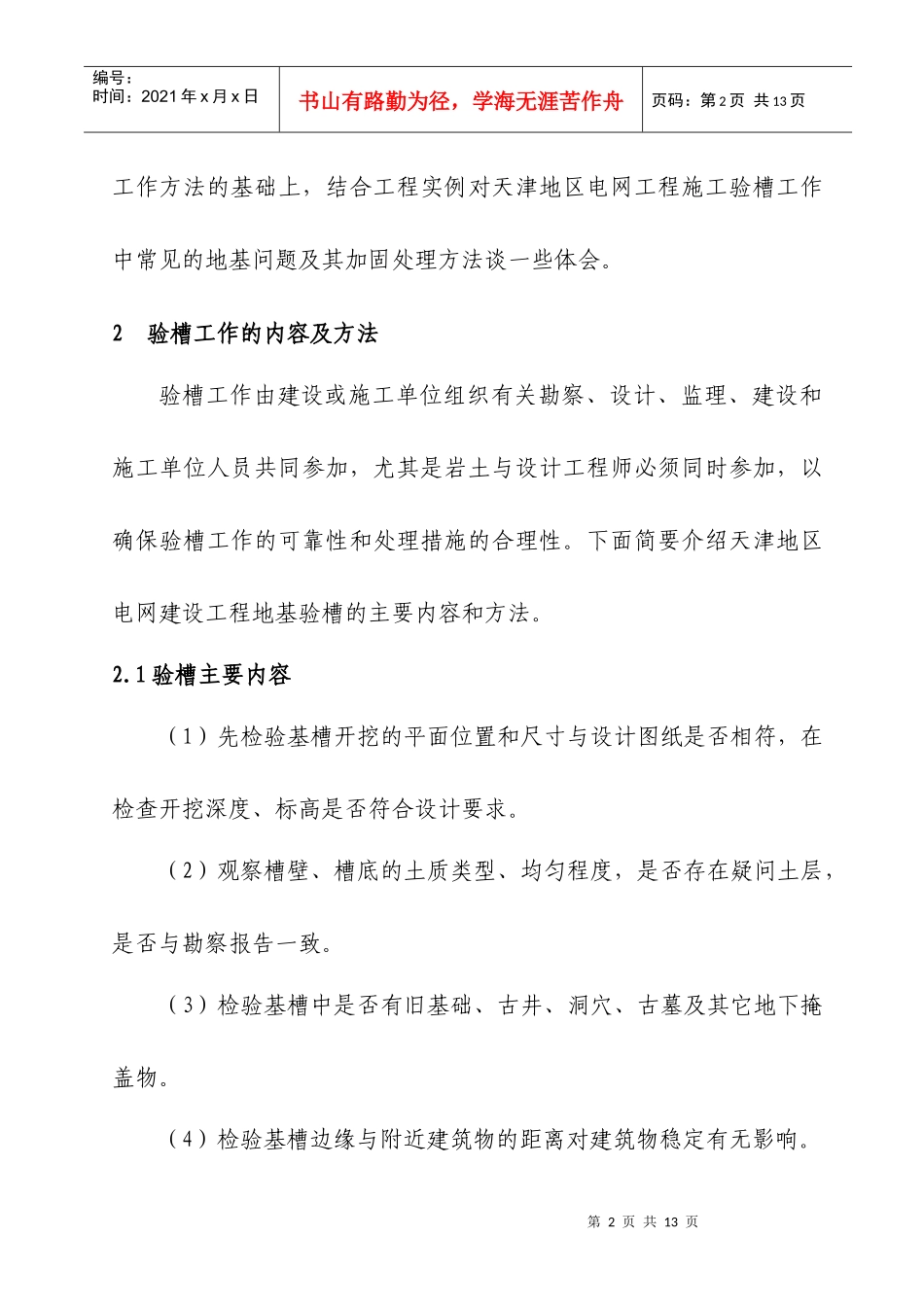 天津电力工程验槽常见问题及处理_第2页