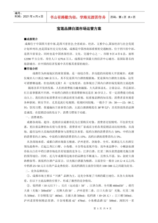 宝莲品牌白酒市场运营方案