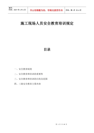 建筑施工现场作业人员安全教育内容