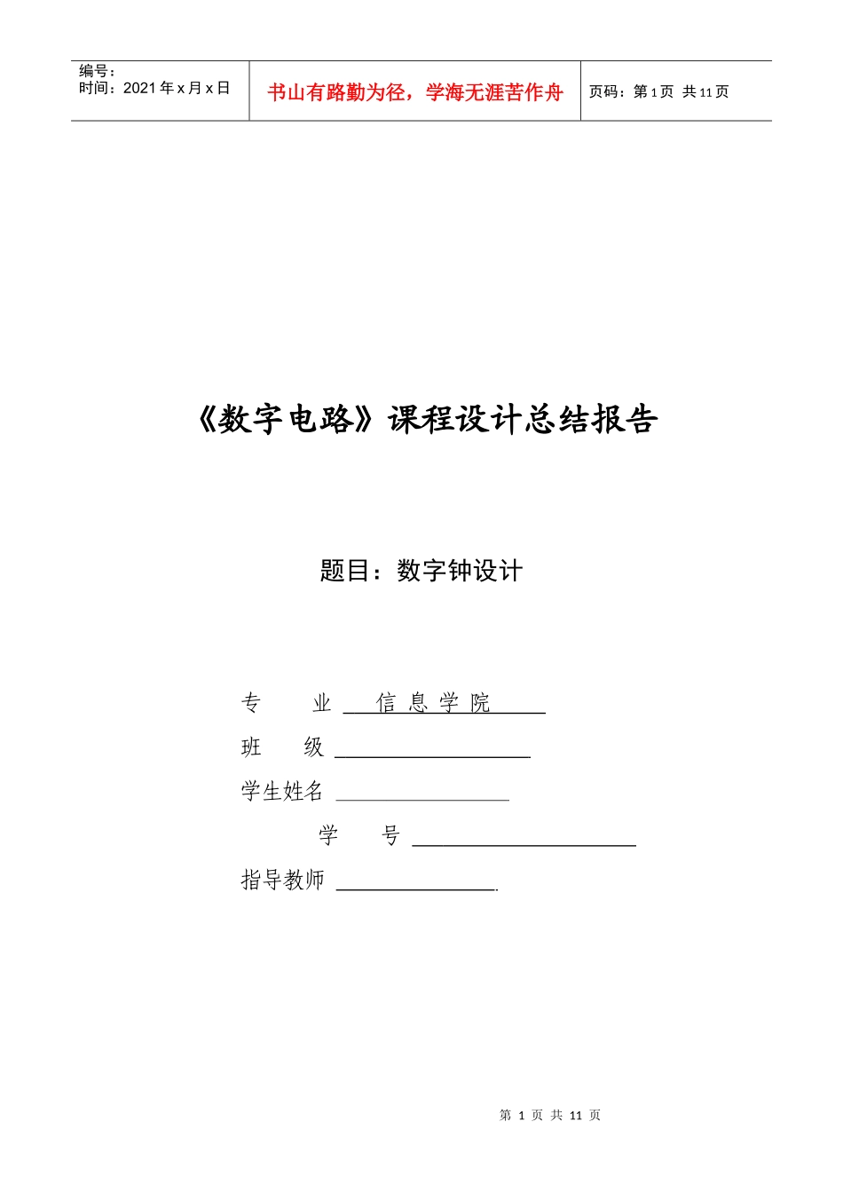 数字电路课程设计电子钟设计报告[1]_第1页