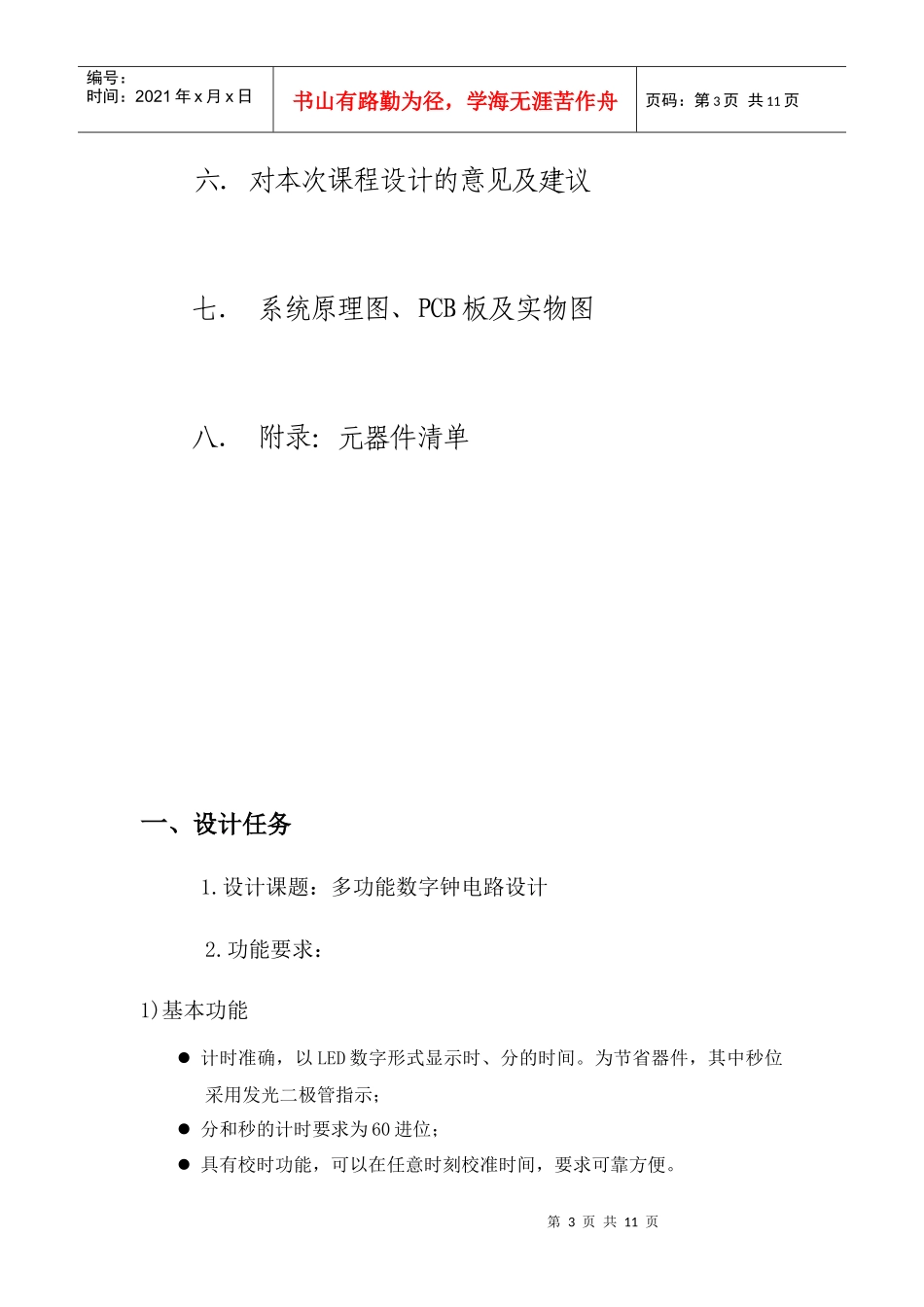 数字电路课程设计电子钟设计报告[1]_第3页