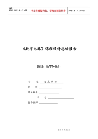 数字电路课程设计电子钟设计报告[1]