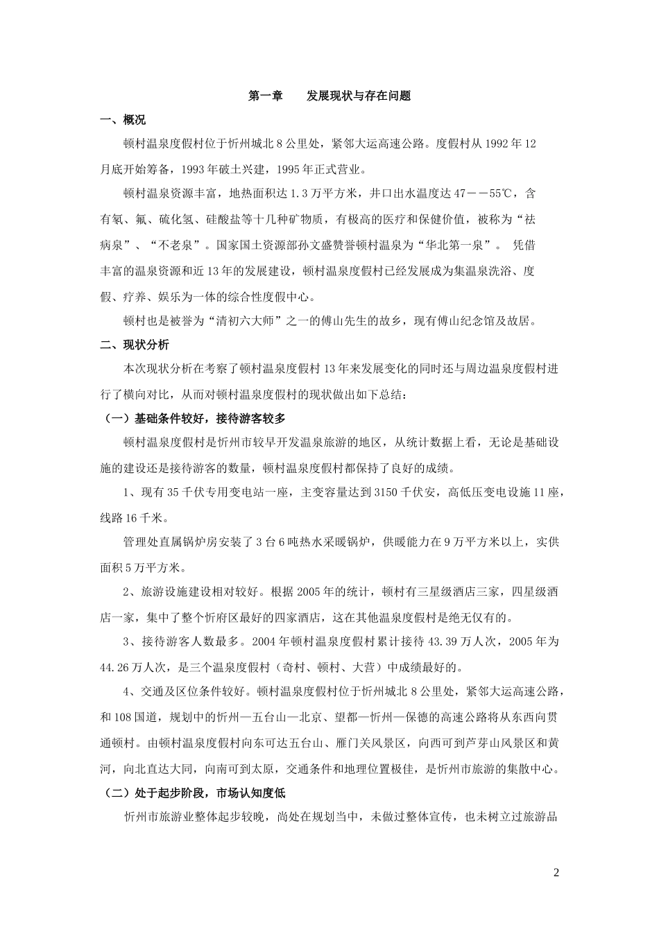 忻州市顿村温泉度假村旅游发展规划_第2页