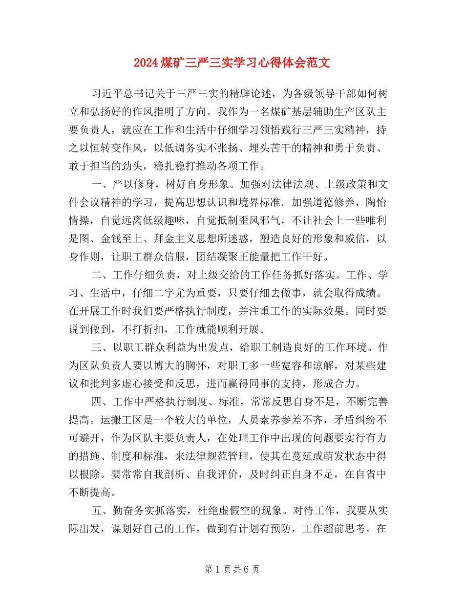2024煤矿三严三实学习心得体会范文_第1页