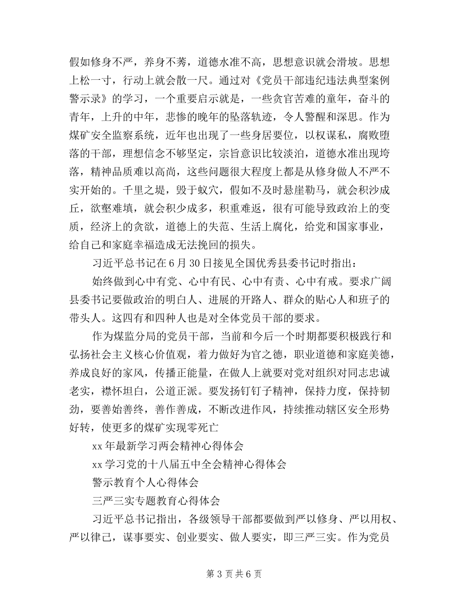 2024煤矿三严三实学习心得体会范文_第3页