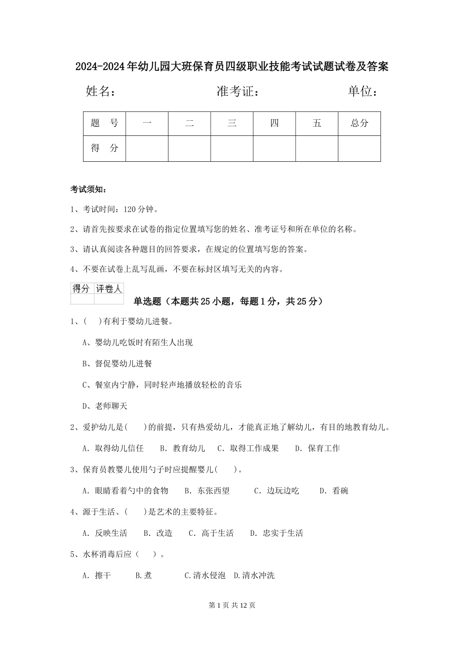 2024-2024年幼儿园大班保育员四级职业技能考试试题试卷及答案_第1页
