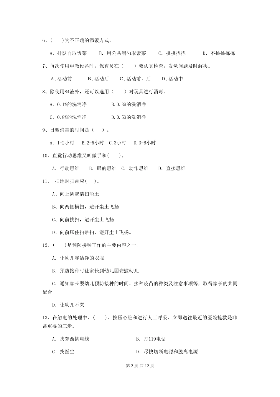 2024-2024年幼儿园大班保育员四级职业技能考试试题试卷及答案_第2页