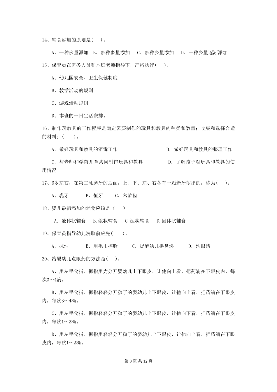 2024-2024年幼儿园大班保育员四级职业技能考试试题试卷及答案_第3页