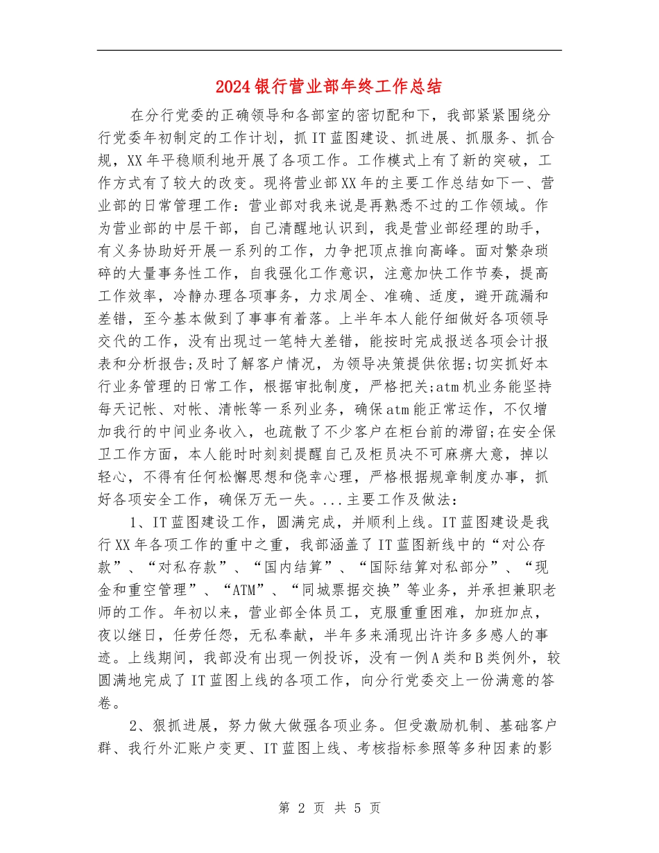 2024银行营业部年终工作总结_第2页