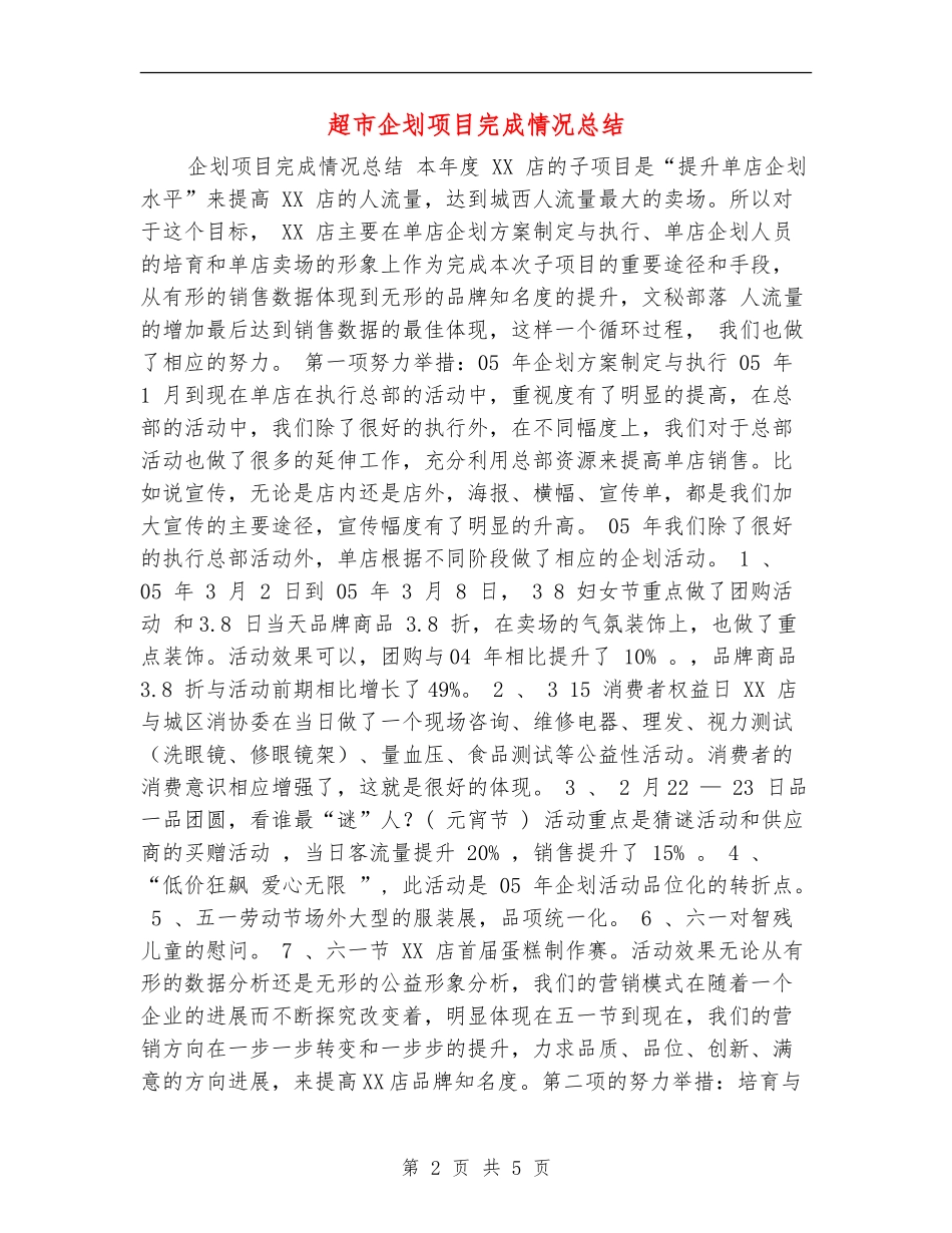 超市企划项目完成情况总结_第2页