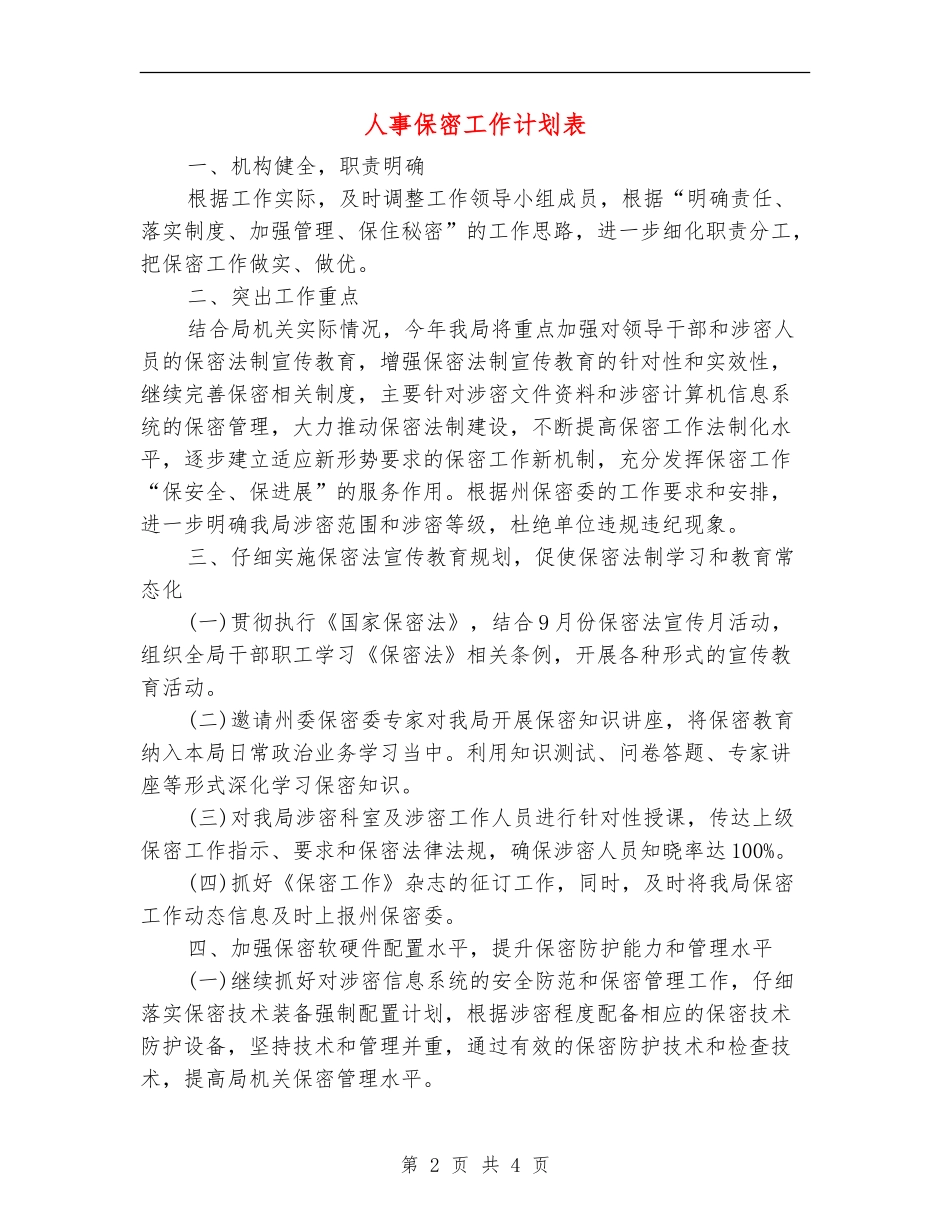 人事保密工作计划表_第2页