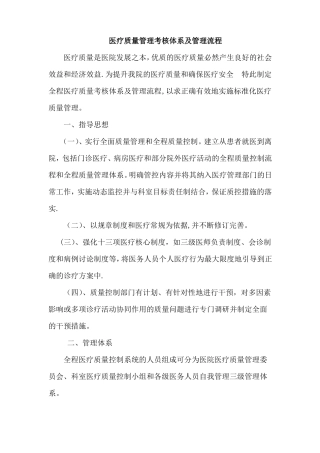 医疗质量管理考核体系及管理流程