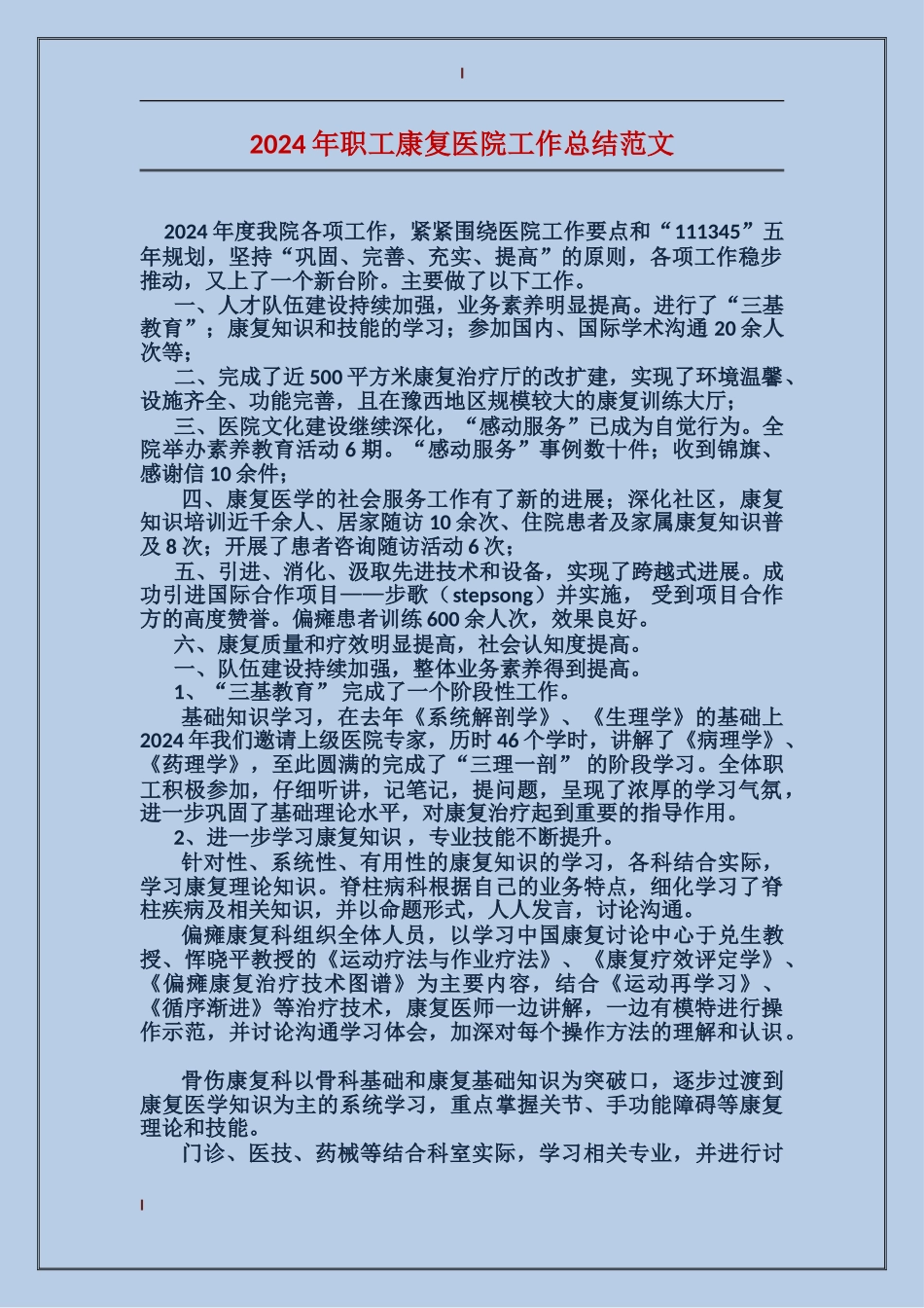 2024年职工康复医院工作总结范文_第1页