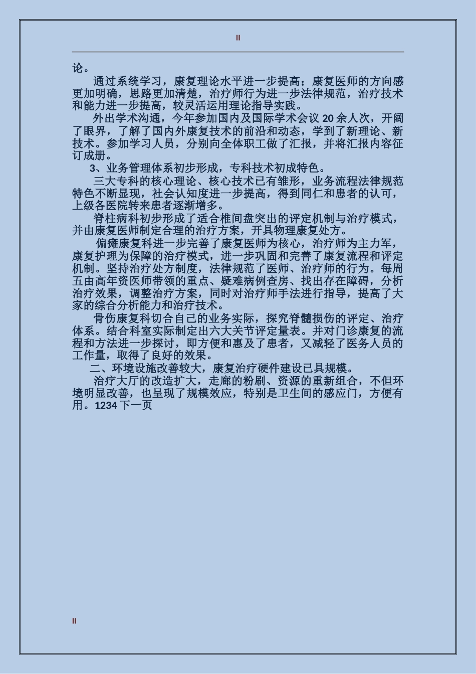 2024年职工康复医院工作总结范文_第2页