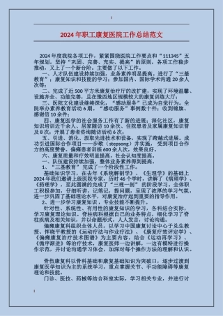 2024年职工康复医院工作总结范文