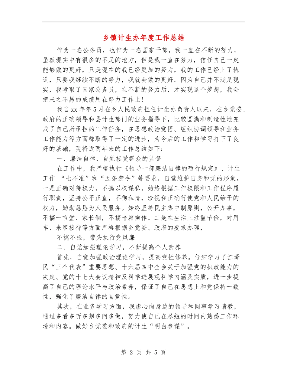 乡镇计生办年度工作总结_第2页