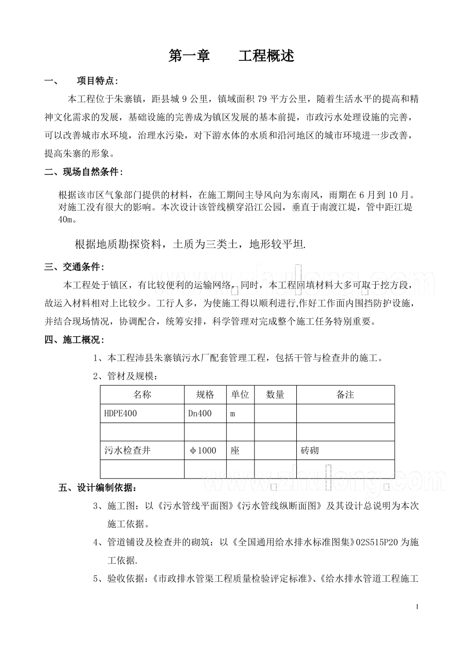 老城区污水管道改造施工方案_第1页