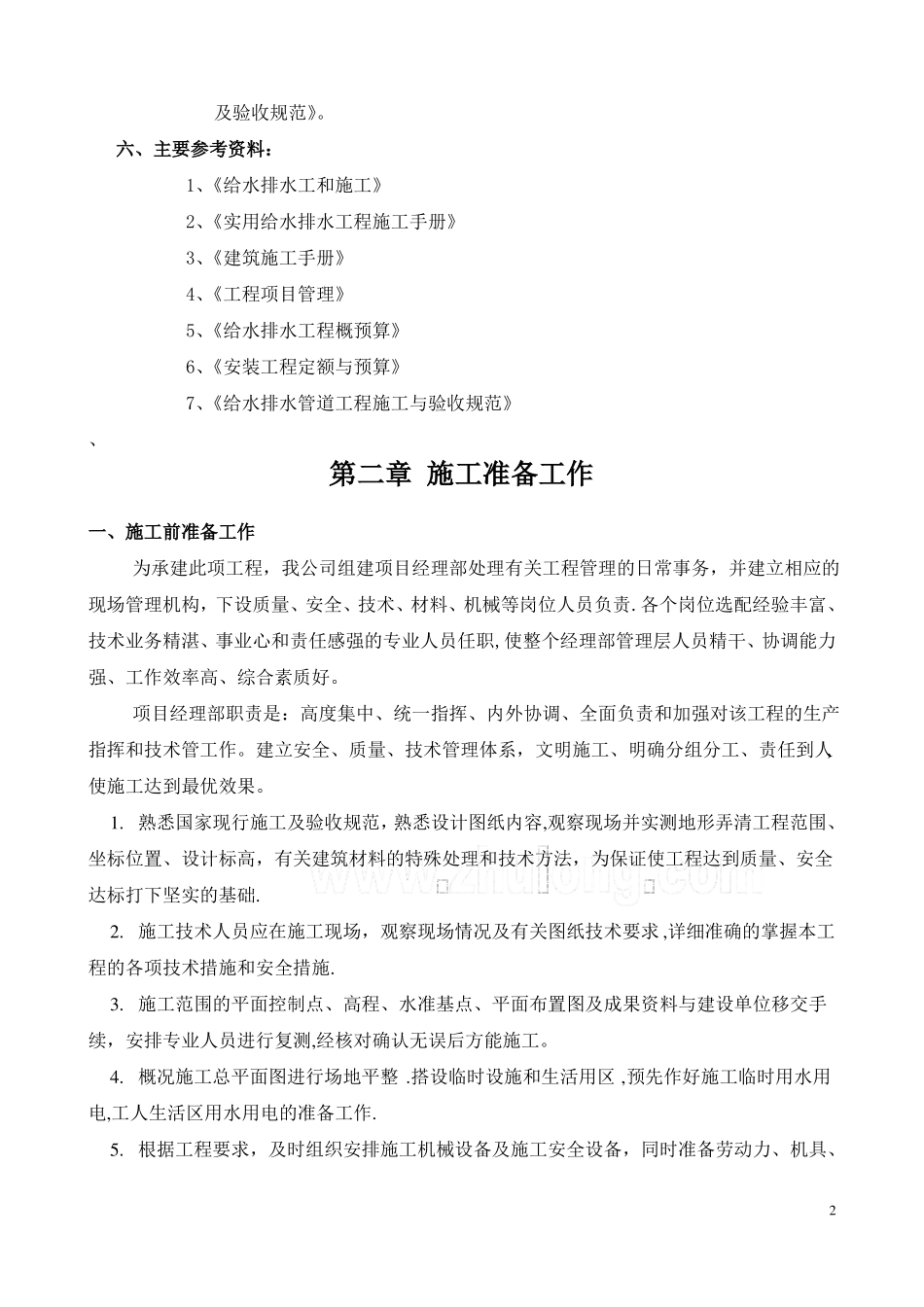 老城区污水管道改造施工方案_第2页