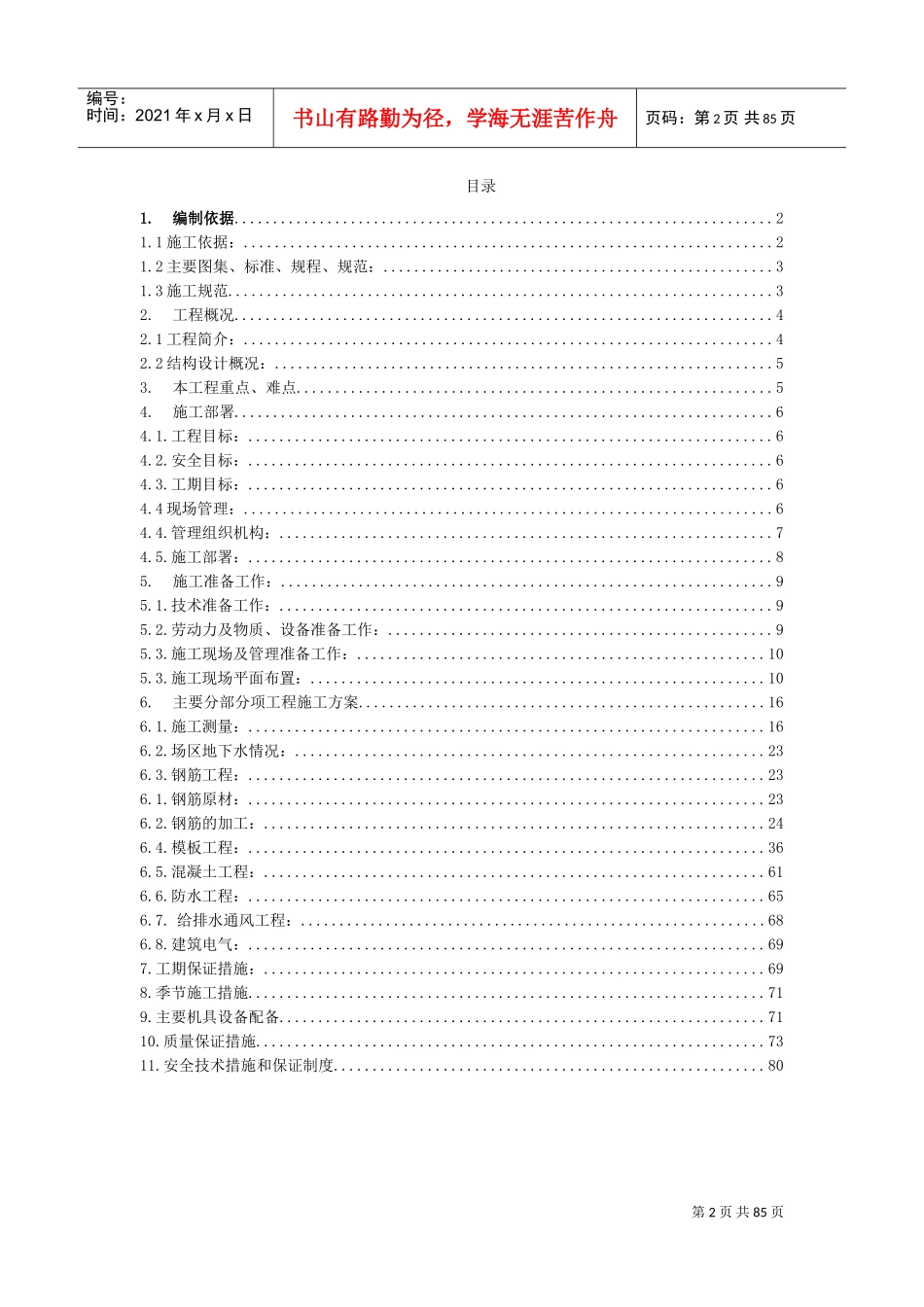 地下车库工程施工组织设计方案(DOC83页)_第2页