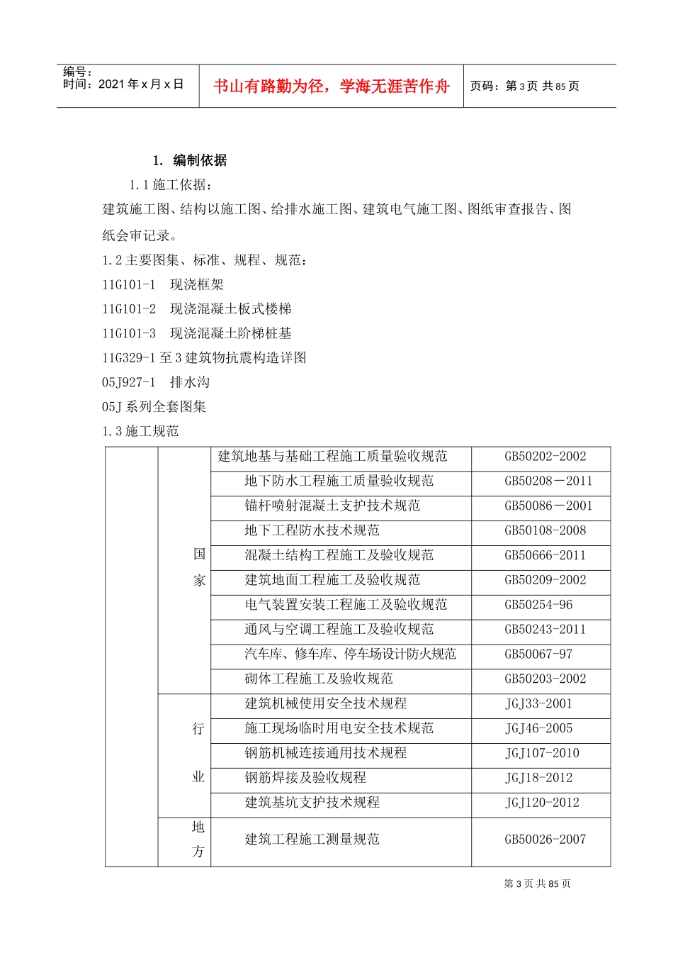 地下车库工程施工组织设计方案(DOC83页)_第3页