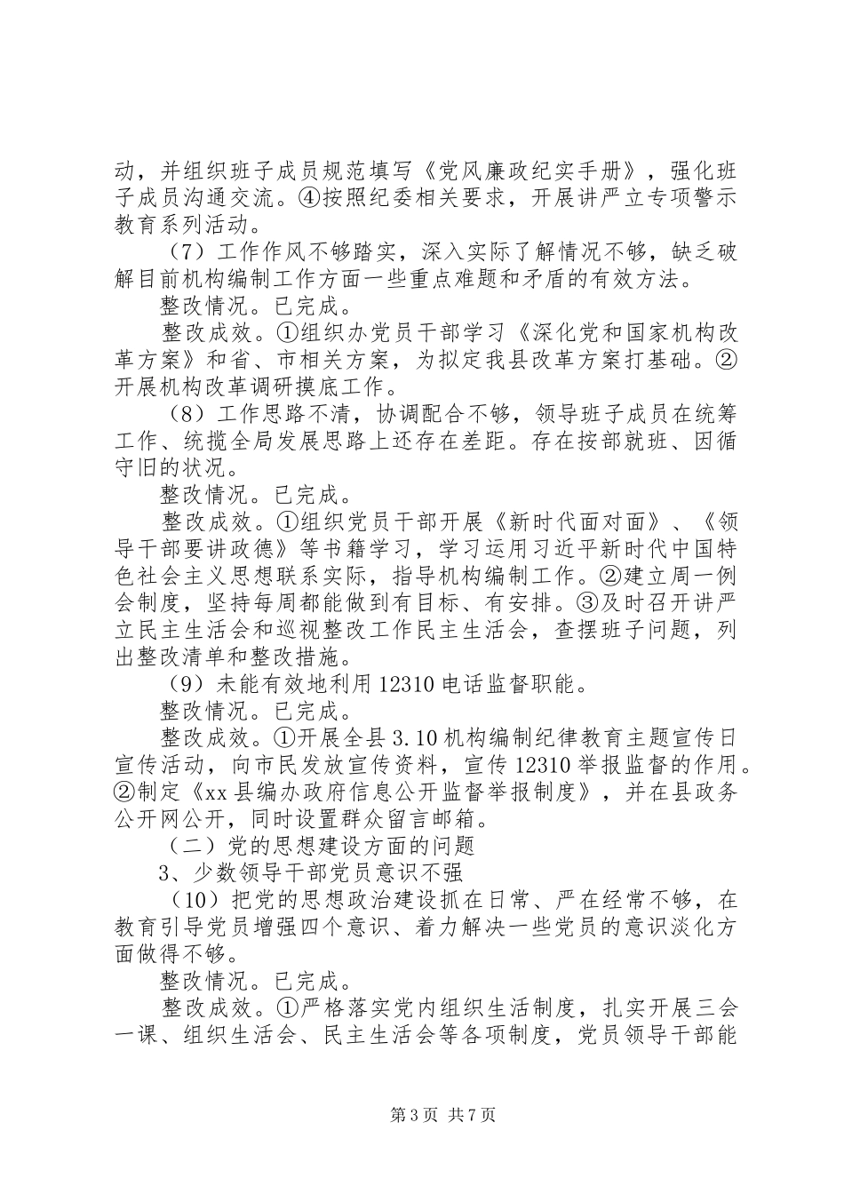 关于巡察整改情况的报告_第3页