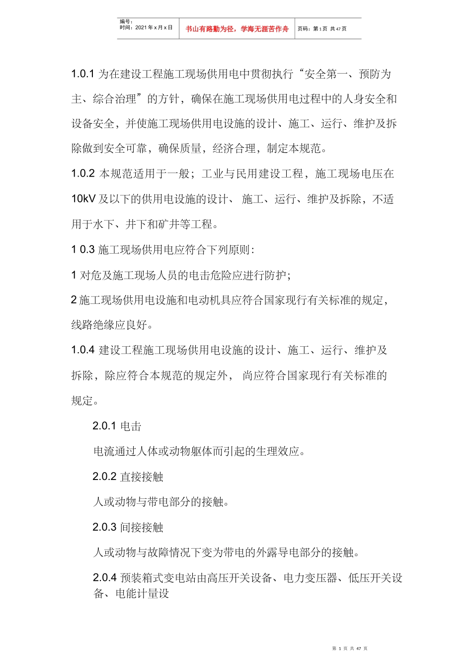 建设工程施工现场供用电安全规范（DOC 53页）_第1页