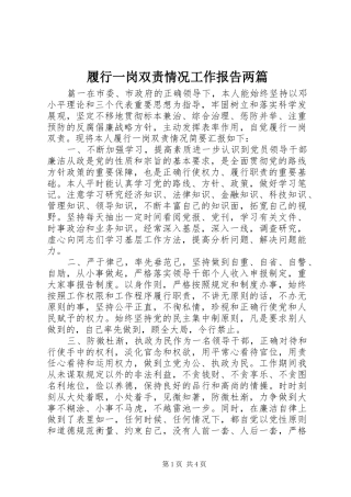 履行一岗双责情况工作报告两篇