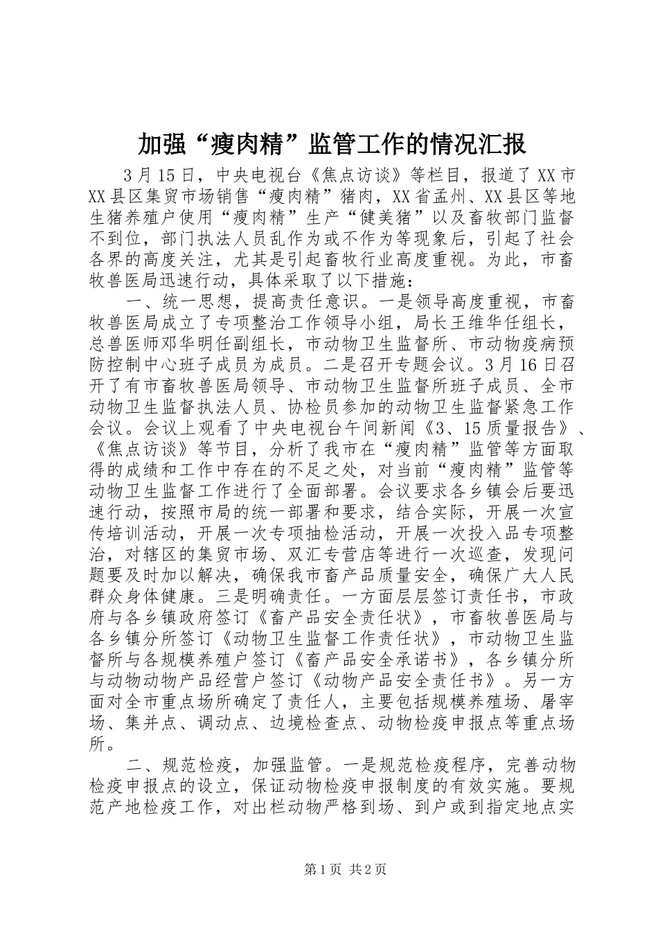加强“瘦肉精”监管工作的情况汇报_第1页