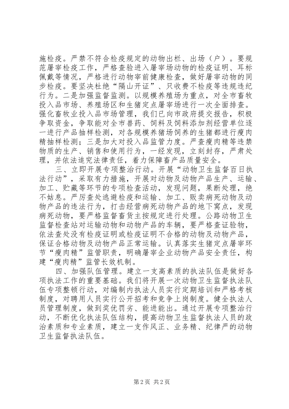 加强“瘦肉精”监管工作的情况汇报_第2页