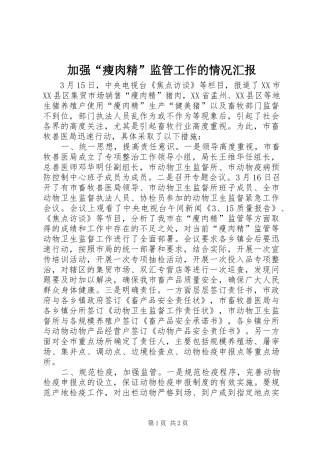 加强“瘦肉精”监管工作的情况汇报