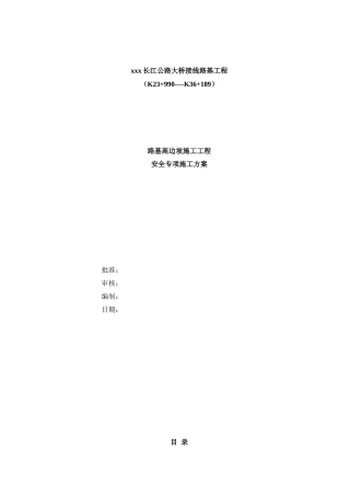 大桥接线路基工程路基高边坡施工安全专项施工方案