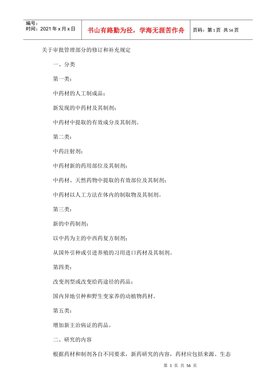 新药审批办法-有关中药部分的修订和补充规定_第1页
