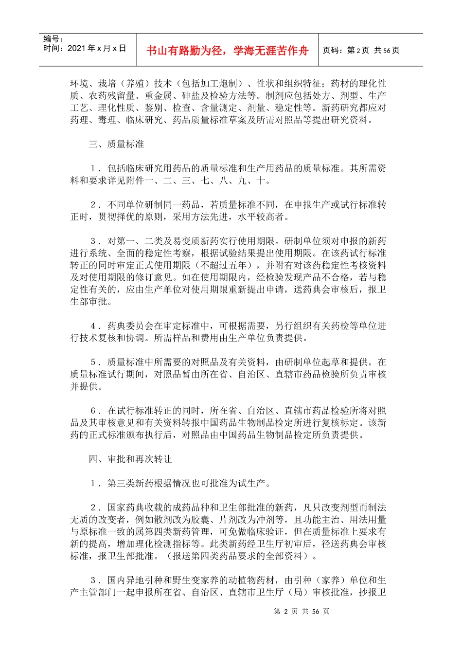 新药审批办法-有关中药部分的修订和补充规定_第2页