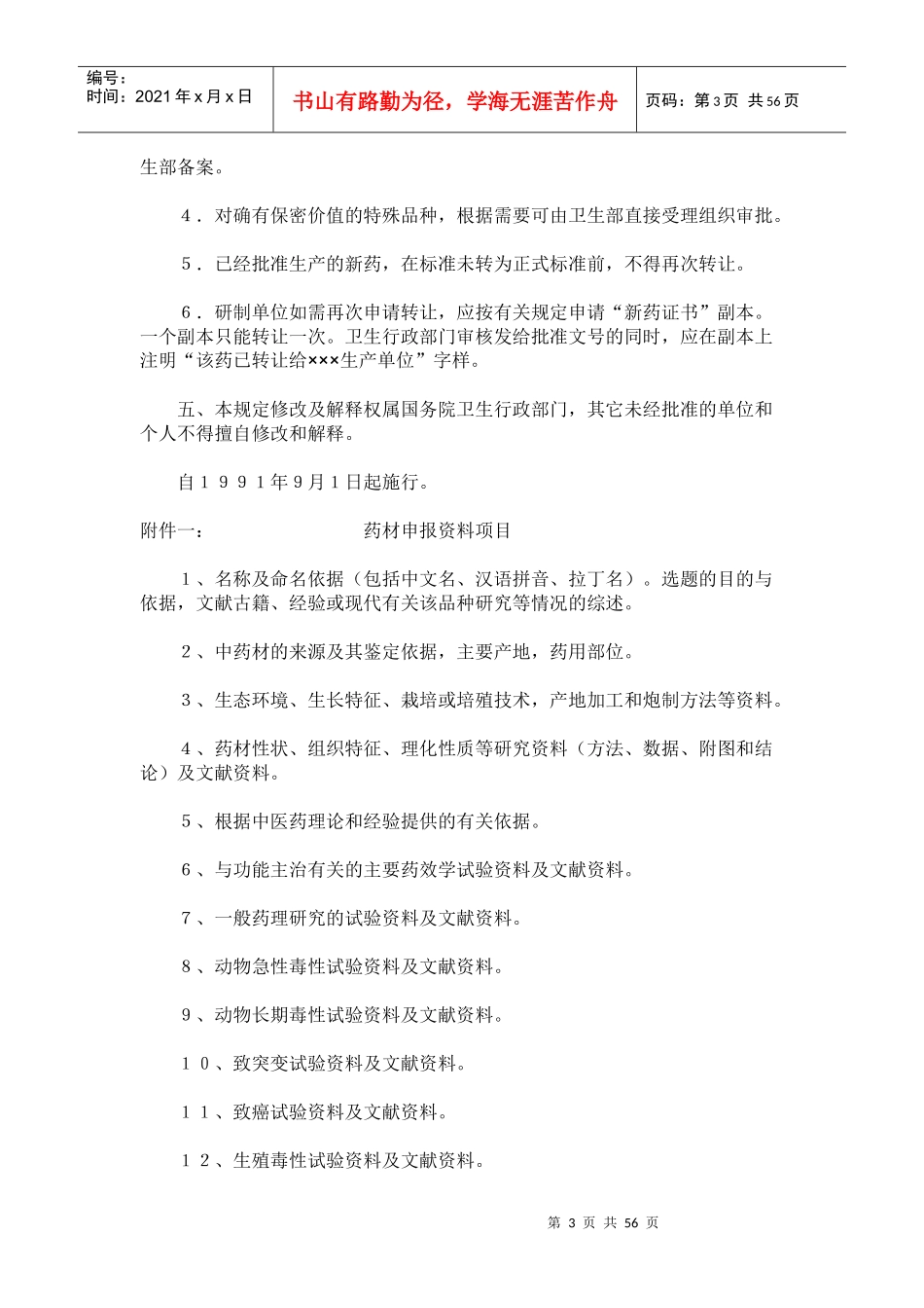 新药审批办法-有关中药部分的修订和补充规定_第3页