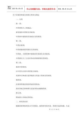 新药审批办法-有关中药部分的修订和补充规定