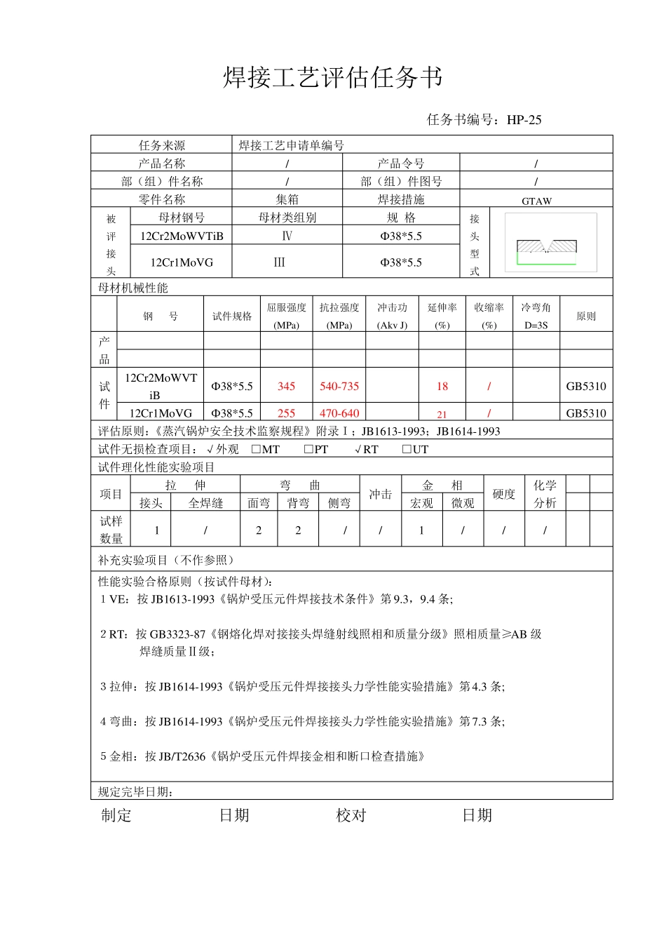 焊接工艺评定报告_第1页