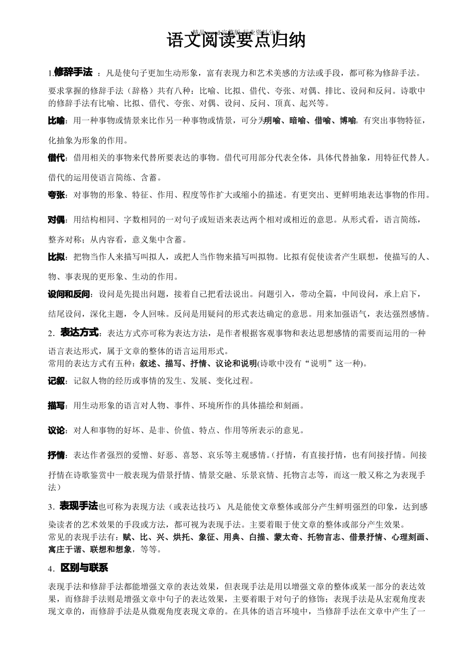 表达方式修辞手法与表现手法的区别-修辞手法-表现手法_第1页