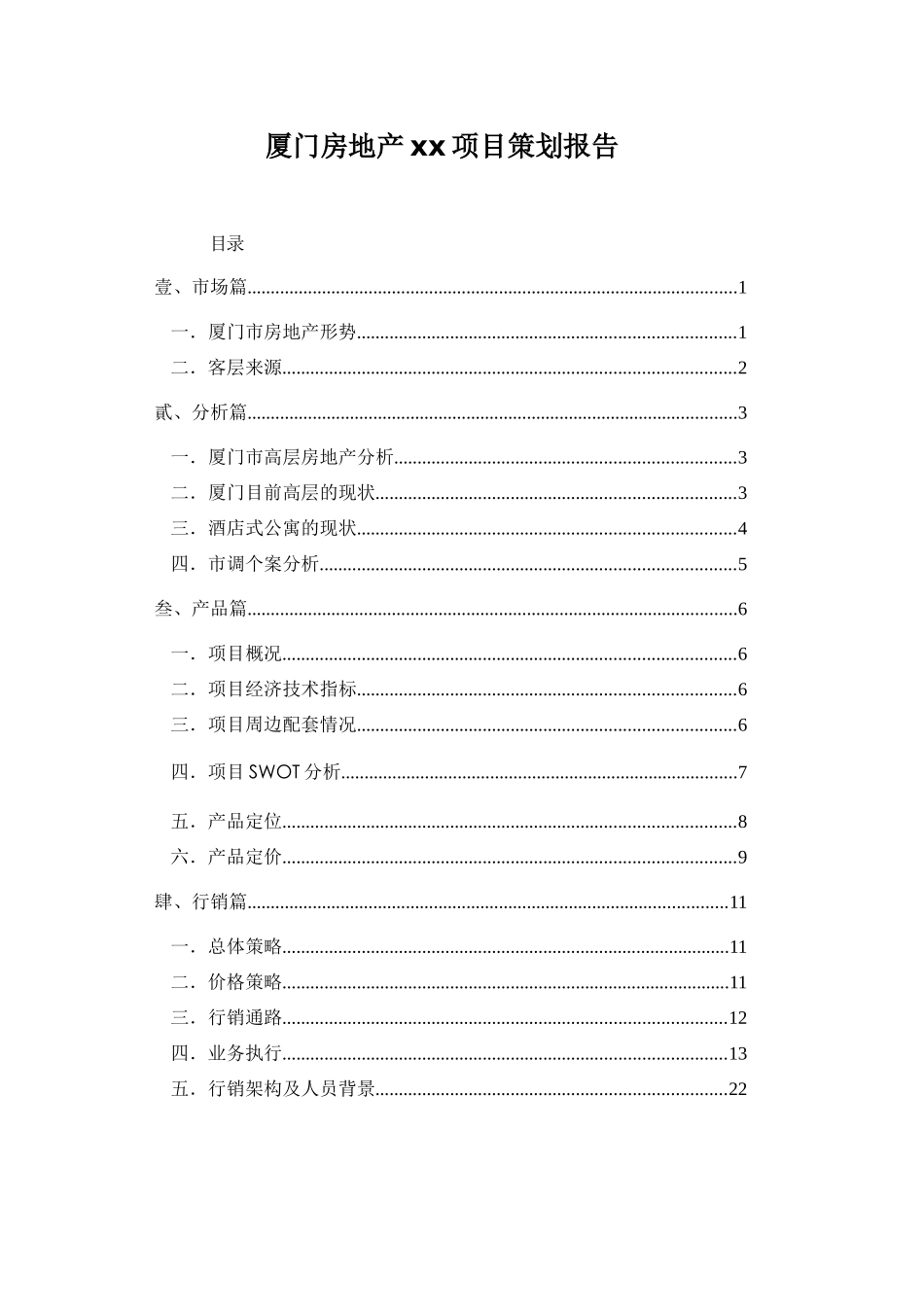 厦门房地产xx项目策划报告doc24_第1页