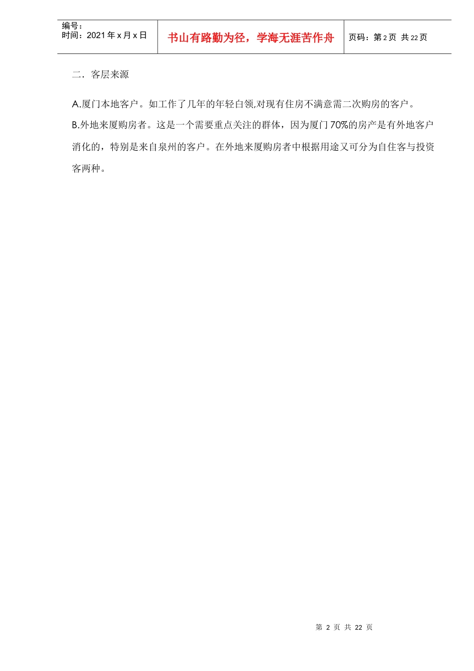 厦门房地产xx项目策划报告doc24_第3页