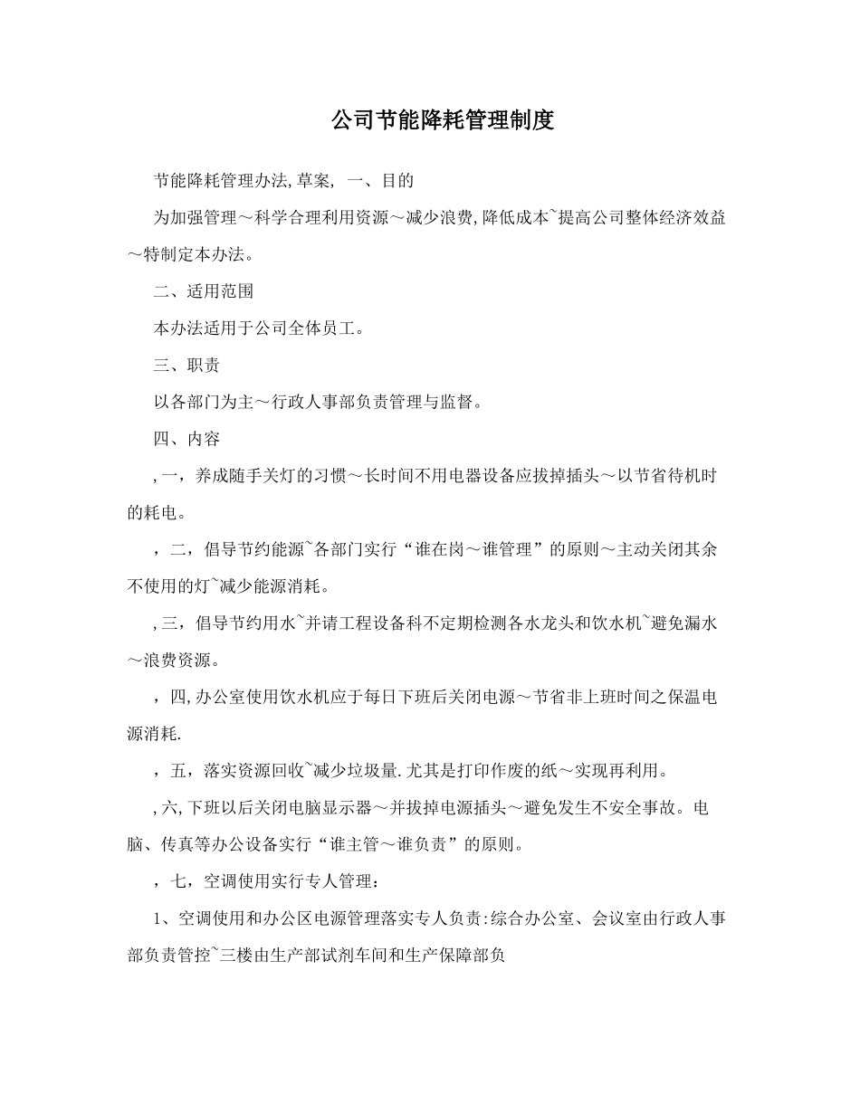 公司节能降耗管理制度_第1页