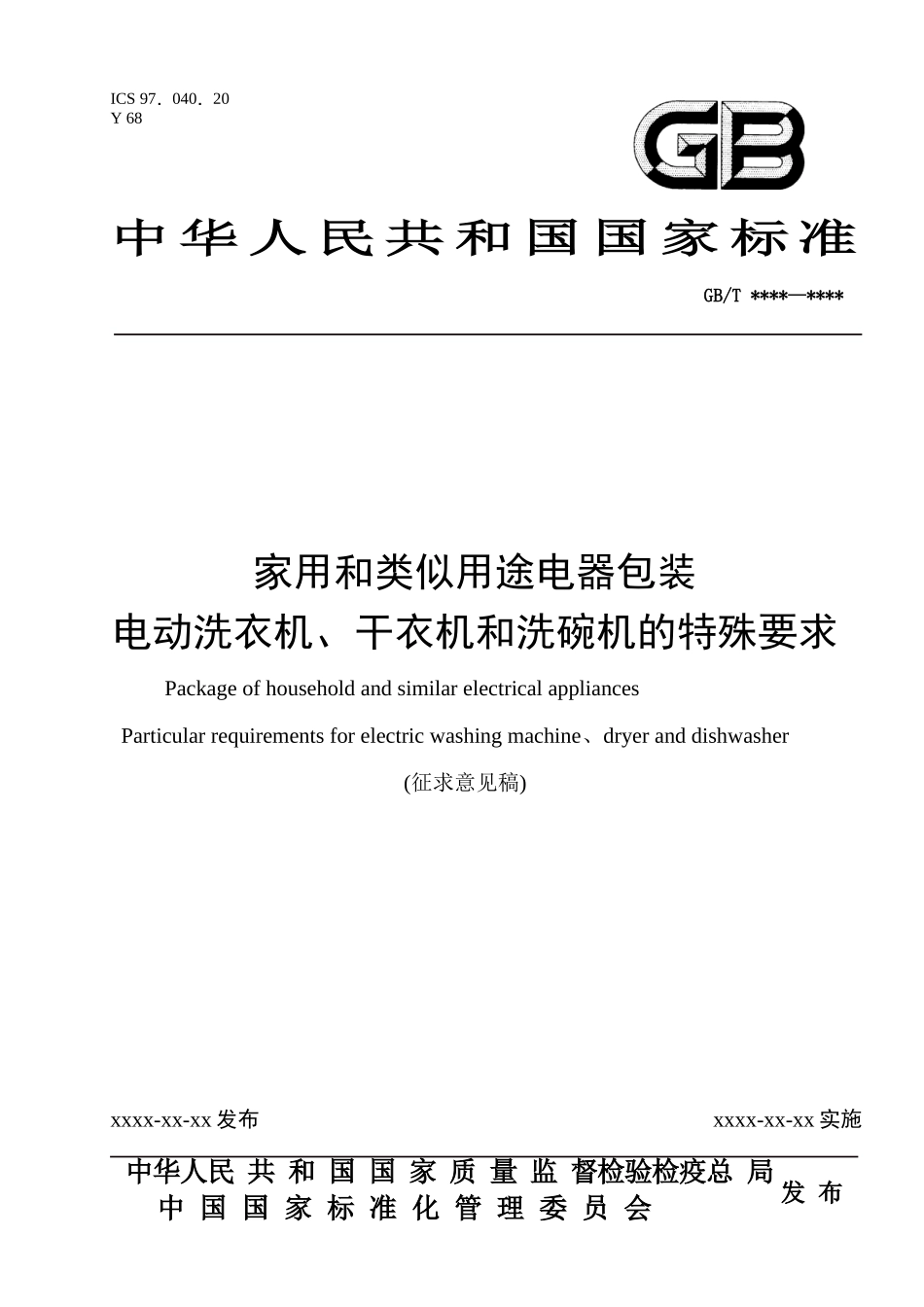 家电包装洗衣机特殊要求(征求意见稿)_第1页