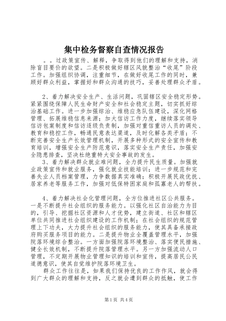 集中检务督察自查情况报告_第1页