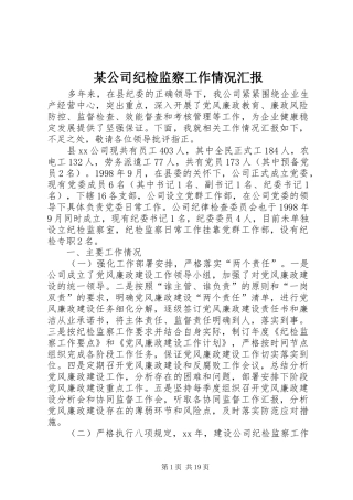 某公司纪检监察工作情况汇报