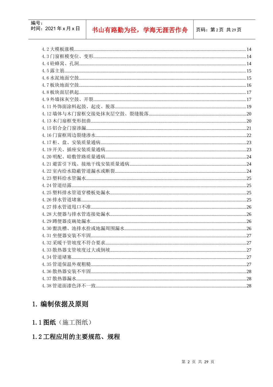 建筑工程质量通病纠正和预防措施_第2页